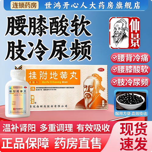 【仲景】桂附地黄丸300丸*1瓶/盒