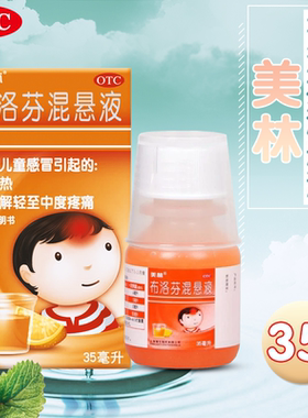 美林 布洛芬混悬液 35ml*1瓶/盒  儿童感冒发热牙痛头痛神经痛