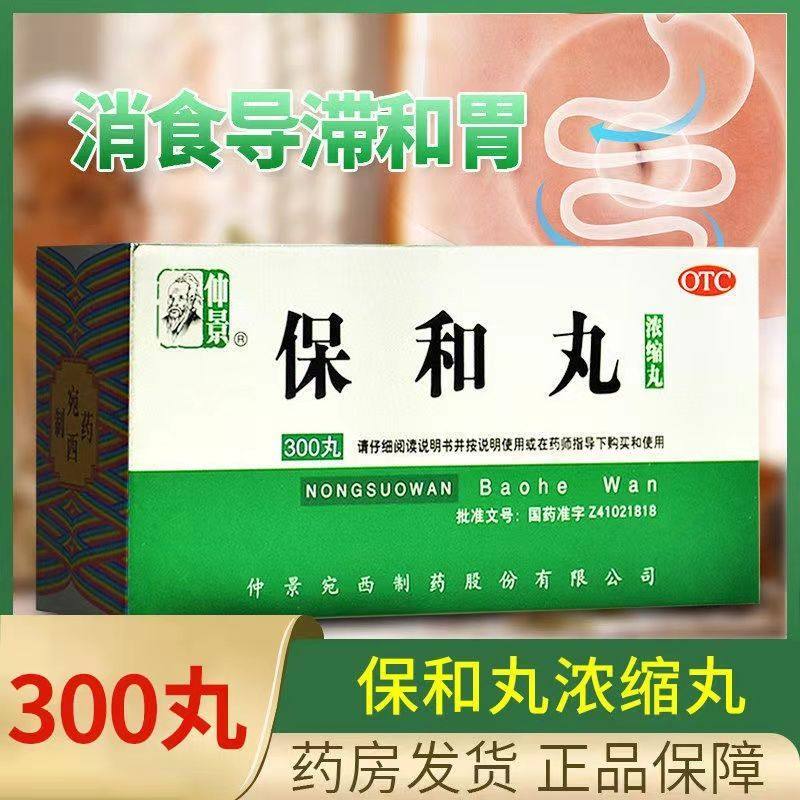 仲景 保和丸 300丸/盒 食积停滞不欲饮食,OTC药品/国际医药,肠胃用药,淘宝优惠券,粉丝福利购,淘宝优惠卷