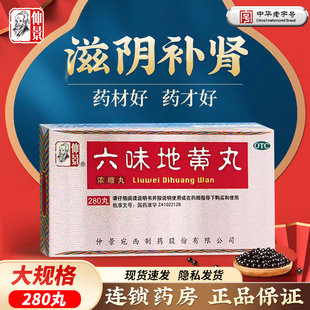 仲景 六味地黄丸(浓缩丸) 280丸/盒 滋阴补肾用于肾阴亏损盗汗