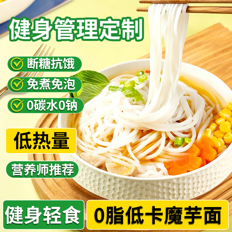0脂肪魔芋面凉面条皮粉丝速食卡热量减0低脂代餐肥期饱腹主食品
