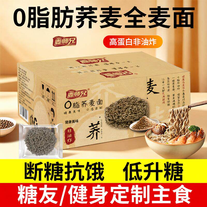0脂肪荞麦面方便面减泡面低脂粗粮全麦面条控无糖精孕妇代餐主食