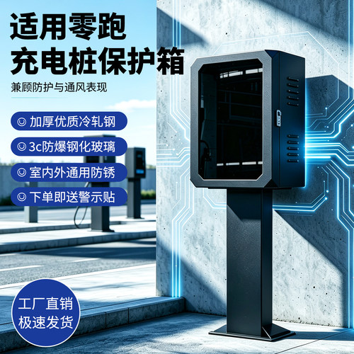 适用零跑7kw充电桩保护箱