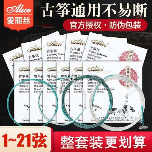 Alice爱丽丝古筝琴弦1-21古筝弦全套1-5琴弦古筝弦线通用专业配件