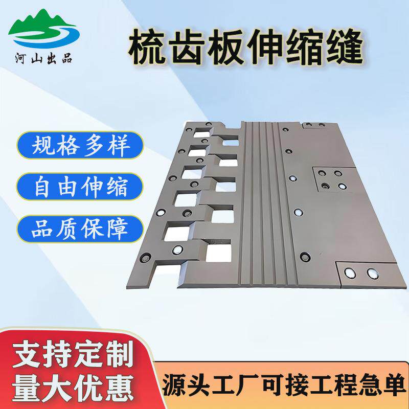 桥梁伸缩缝多向变位梳齿板型模数式伸缩装置C型D型F型钢毛勒缝厂