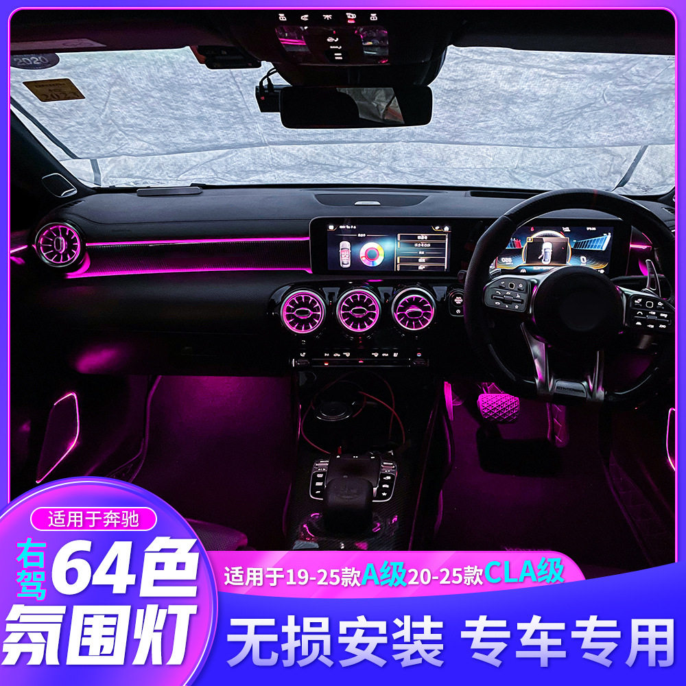适用于奔驰新款A180A200CLA级右舵右侧驾驶车型内饰64色气氛灯