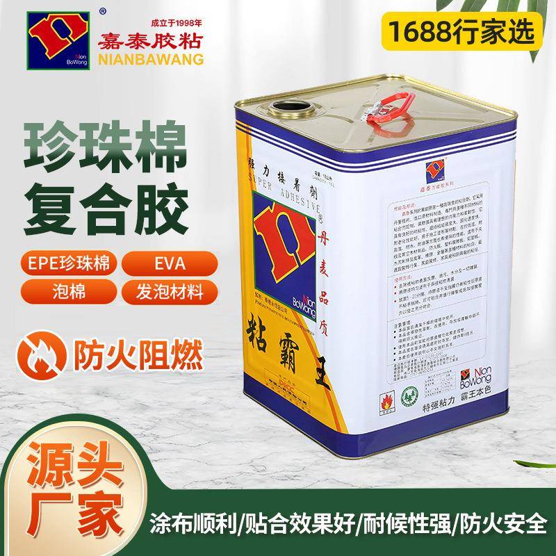 嘉泰珍珠棉复合胶泡棉胶水EPE发泡材料胶水EVA环保多功能专用胶水