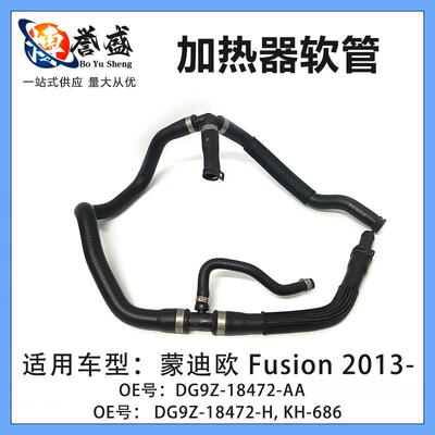 DG9Z-18472-H,KH-686蒙迪欧Fusion2013加热器软管