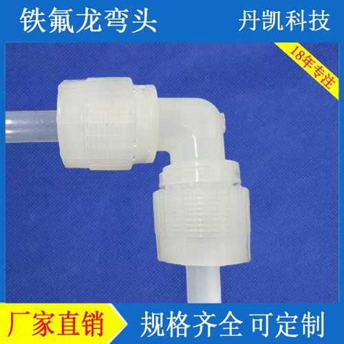 丹凯供应耐腐蚀耐高温进口PFA入珠接头外牙弯头直通变径三通配件