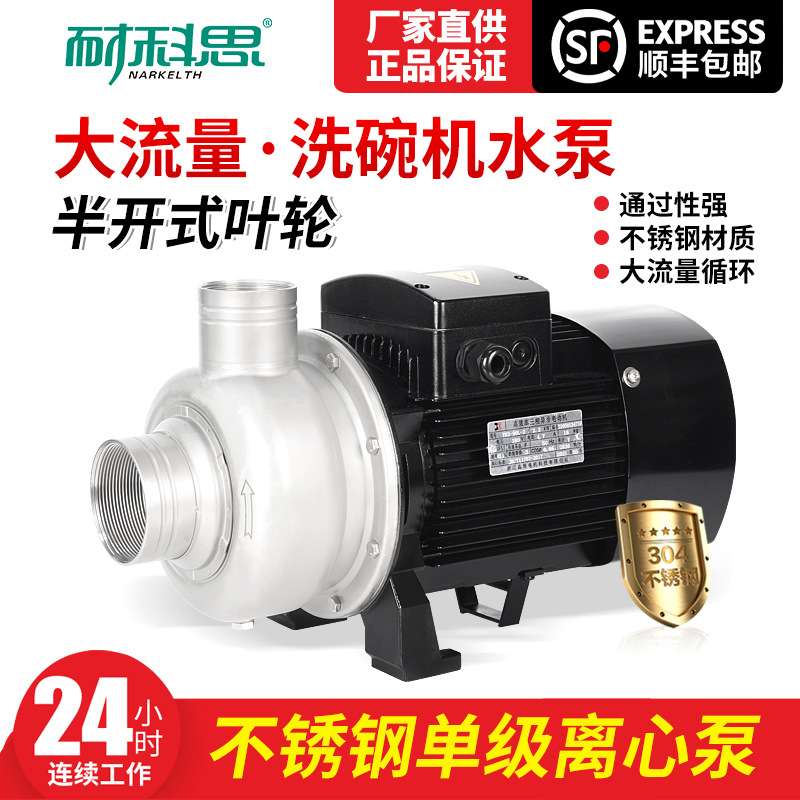 耐科思水泵不锈钢单级离心泵开式叶轮洗碗机水泵大流量污水循环泵