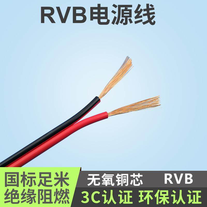 供应RVB红黑电源线并排线家用电线国标RVS平行线花线