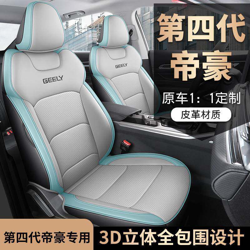 2025款第4代1.5LCVT星耀版帝豪汽车座套专车专用全包围皮座垫
