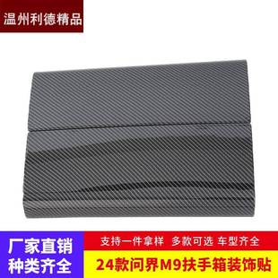 饰贴中控储物盒箱面板亮片 扶手箱装 适用于24款 问界M9内饰改装