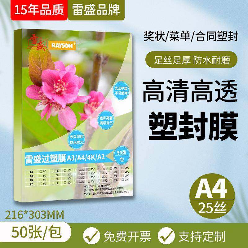过塑膜塑封膜过胶膜雷盛过塑机A4过塑膜菜单菜谱塑封膜25丝25C/25,鲜花速递/花卉仿真/绿植园艺,割草机/草坪机,淘宝优惠券,粉丝福利购,淘宝优惠卷