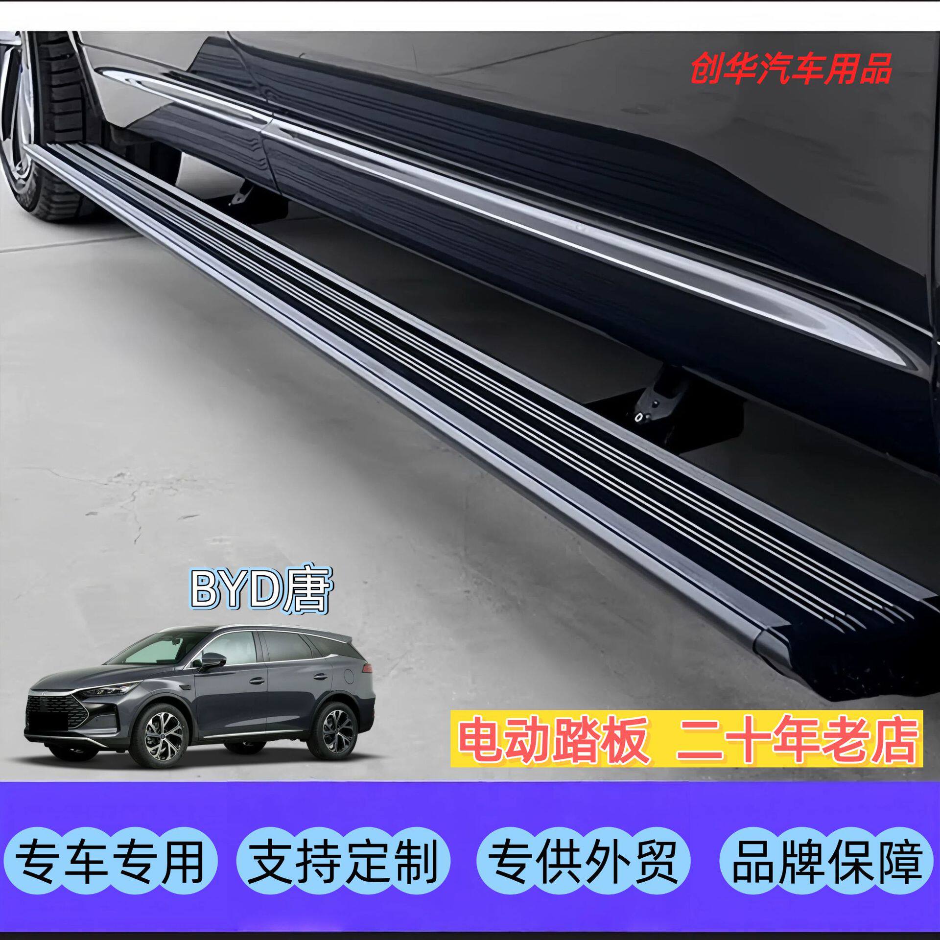 创华汽车用品汽车电动踏板BYD比亚迪唐自动伸缩迎宾脚踏板智能踏