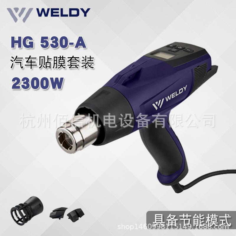 瑞士威迪HG530-A汽车贴膜套装WELDY智能热风枪防烫汽车贴膜烤枪