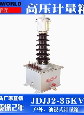 新华户外油浸式高压计量箱JDJJ2-35高压计量互感器35KV互感器