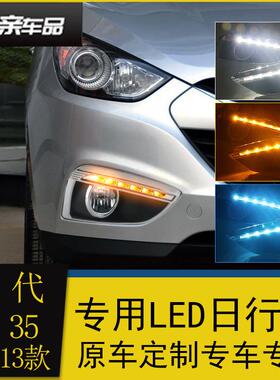 适用现代10-13款IX35日行灯老ix35改装LED日间行车灯流光转向灯