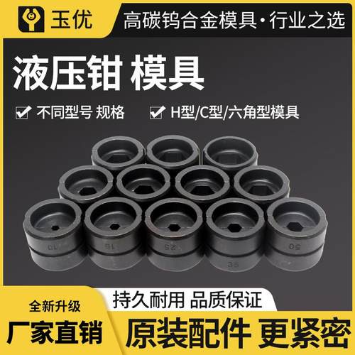 电动液压钳模子电缆剪配件不锈钢压管钳开口鼻C型H型六角型模具