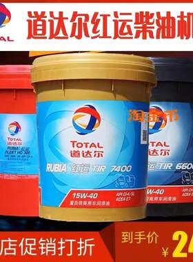 道达尔红运TIR66007400790020W-50/15W-40重负荷柴油发动机油
