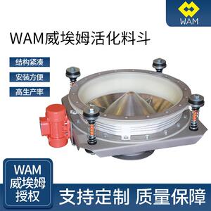 WAM威埃姆活化料斗防堵给料振动料斗磨料塑料下料振动威埃姆料斗