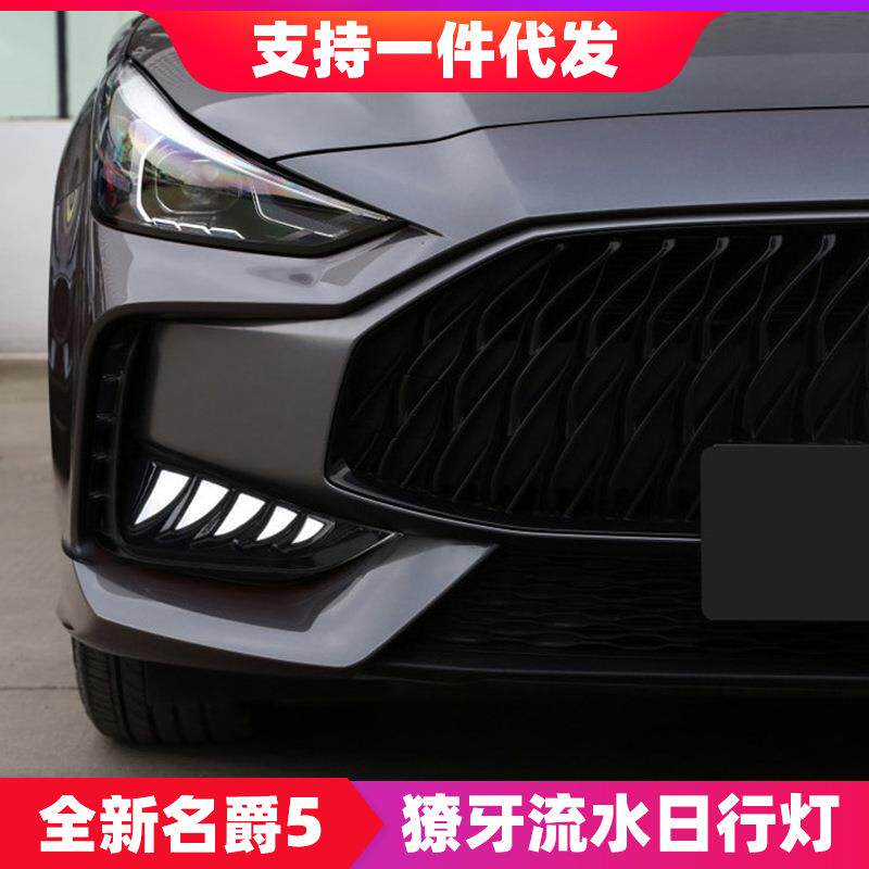 适用于21款名爵5日行灯改装MG5獠牙款流光转向雾灯LED日间行车灯