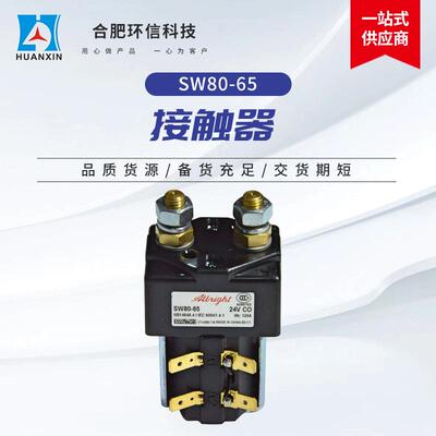 环信科技进口阿尔布莱特SW80-65电动叉车搬运车直流低压主接触器