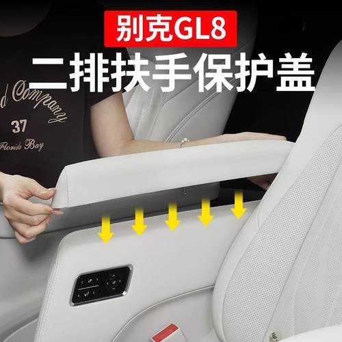 适用别克GL8PHEV中排座椅扶手保护盖套原车内饰色全包垫车内用品