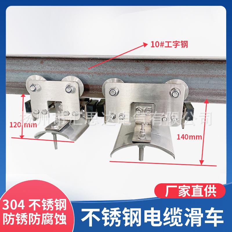 供应汇思达不锈钢工字钢电缆滑车CH1CH2型10#电缆滑线小车