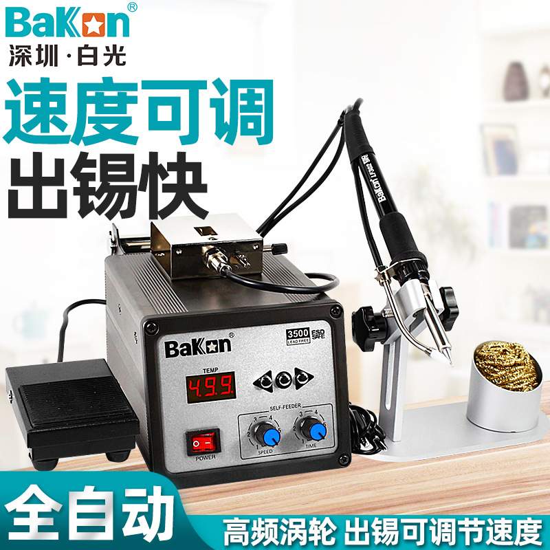 BAKON 白光BK3500全自动送锡焊台自动送锡机送锡电烙铁120W恒温22
