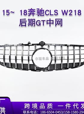 适用于奔驰中网15~18CLSW218后期GT中网竖条进气格栅CLS300350