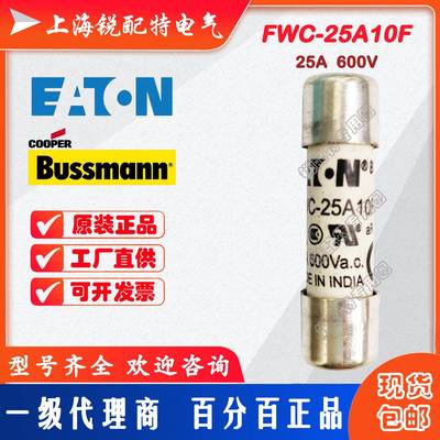 FWC-25A10F陶瓷管保险丝600V25A10x38巴斯曼BUSSMANN熔断器