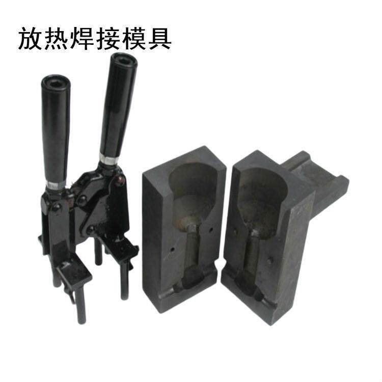 放热焊接模具石墨模具铝热焊模具绞线接地棒铜牌焊接用接地桩