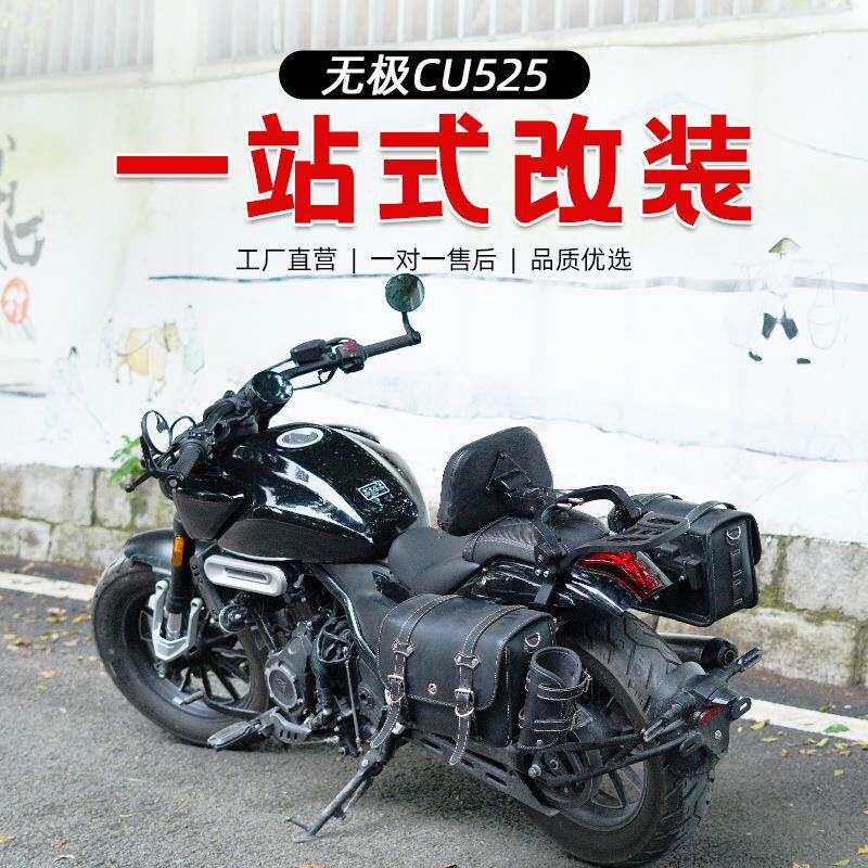 适用于无极CU525护杠防摔杠改装折叠靠背快拆复古皮边包专用配件
