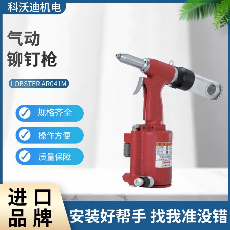 虾牌气动铆钉枪LOBSTERAR041M