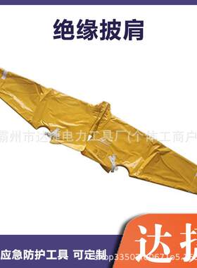 电工检修防护绝缘披肩带电作业树脂护肩套高低压防触电无领服