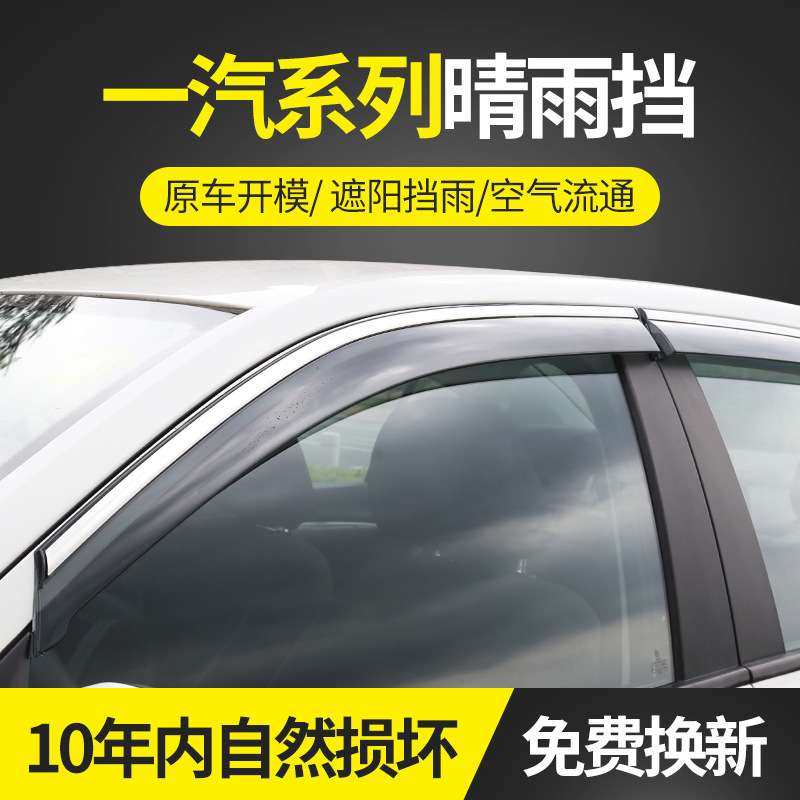 适用于一汽夏利系列11坤程晴雨挡不锈钢雨眉 装饰改装遮雨档