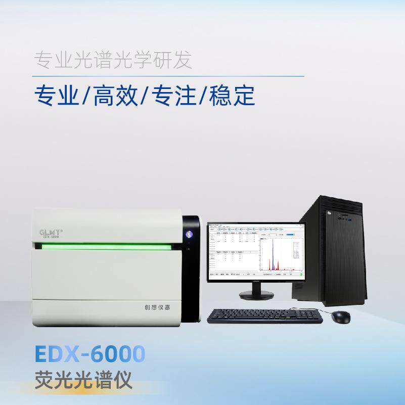 创想仪器EDX-6000能量色散X荧光光谱仪