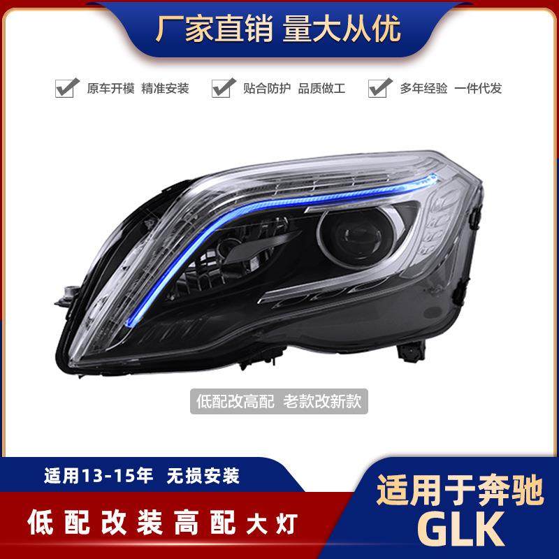 奔驰GLK大灯总08-15款改装大灯200/260/300高配款LED大灯日行灯
