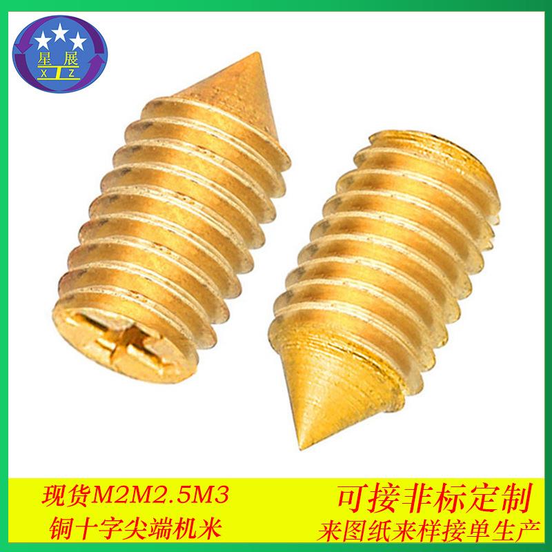 纯铜十字机米螺丝尖头紧定螺丝无头止付螺钉基米螺丝顶丝M2M3