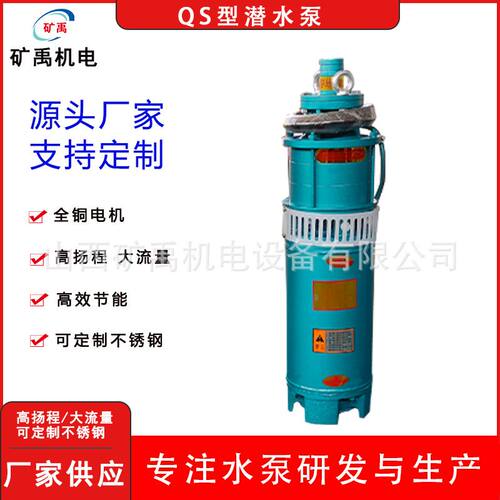 QS潜水泵 井用多级潜水电泵农田灌溉高扬程大流量