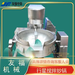 全自动行星搅拌炒锅大型火锅底料辣椒酱搅拌炒锅商用淄博锅饼炒锅