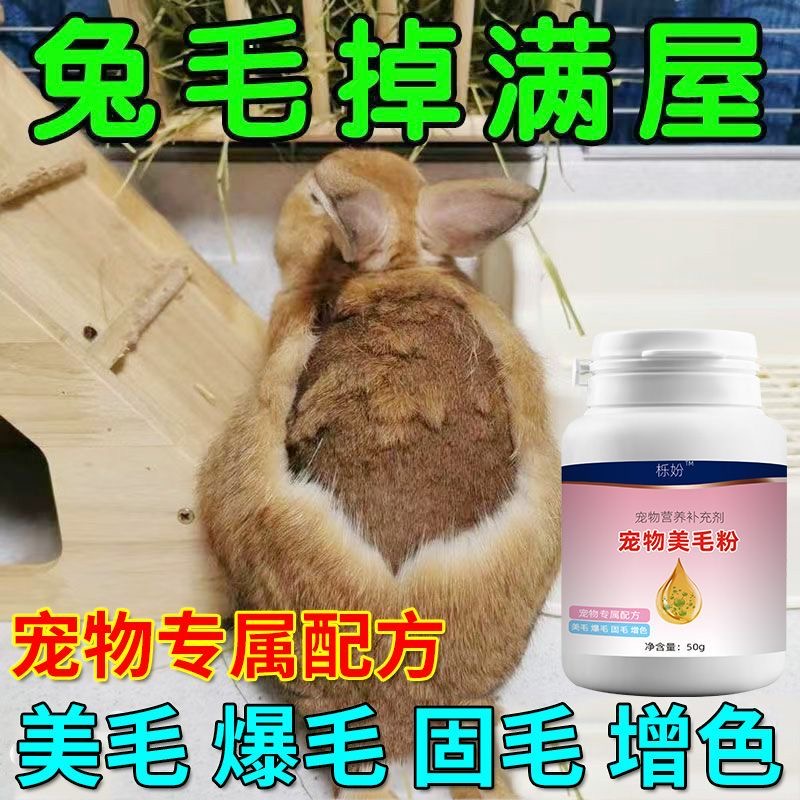 减少掉毛】兔子掉毛脱毛专用维生素宠物炸毛脱毛营养补充快速爆毛