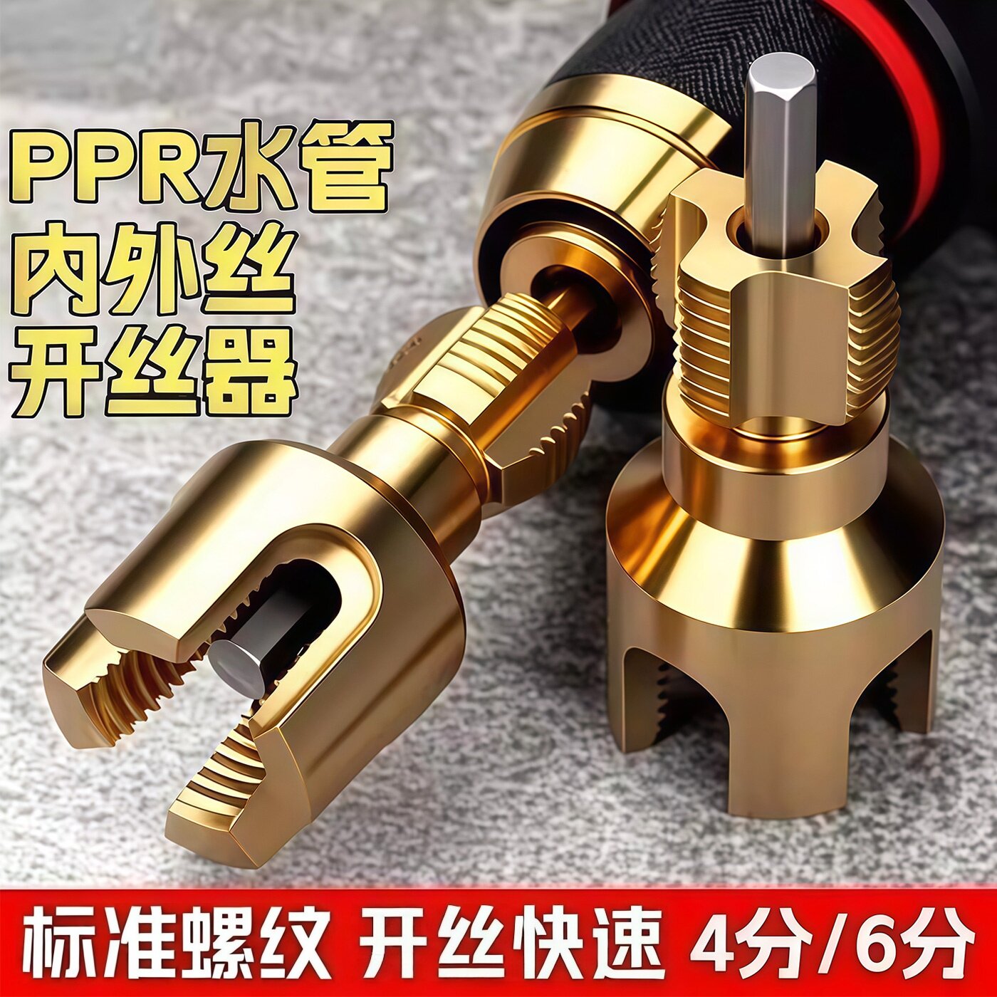 电钻水管内外丝开丝器46分通用
