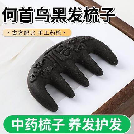 养生古法何首乌合香梳非遗匠心手工制作养发梳子防止脱发按摩疏通