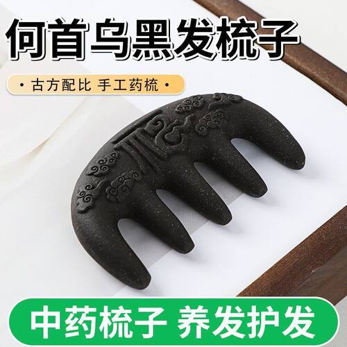 非遗手工何首乌养发防脱按摩梳