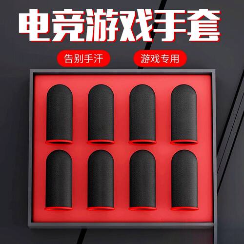 30只装【吸汗指套】电竞指套游戏超薄防汗吃鸡神器王者手游套防滑