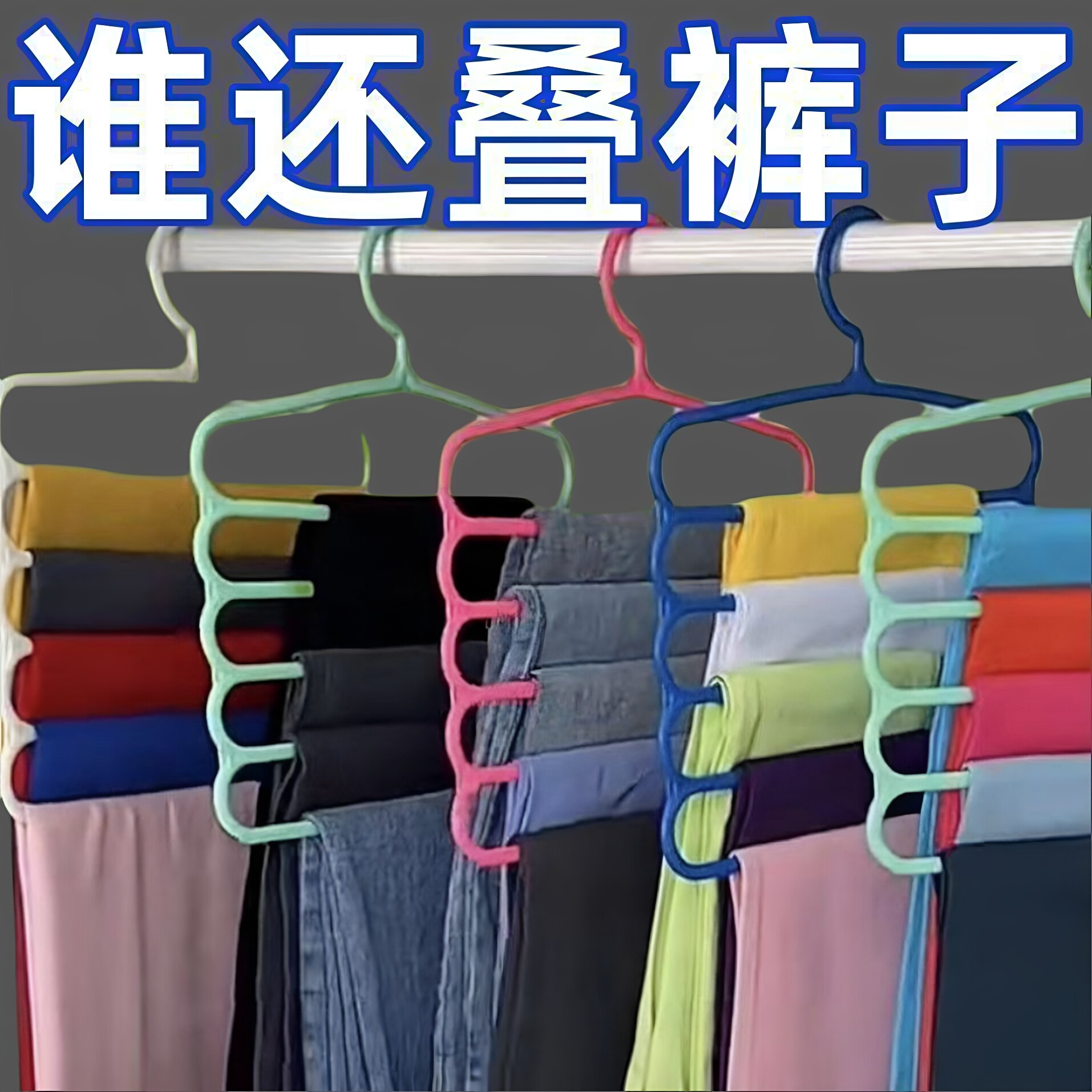 【五层裤架】多功能多层裤子衣架家用无痕裤架可折叠衣柜收纳神器