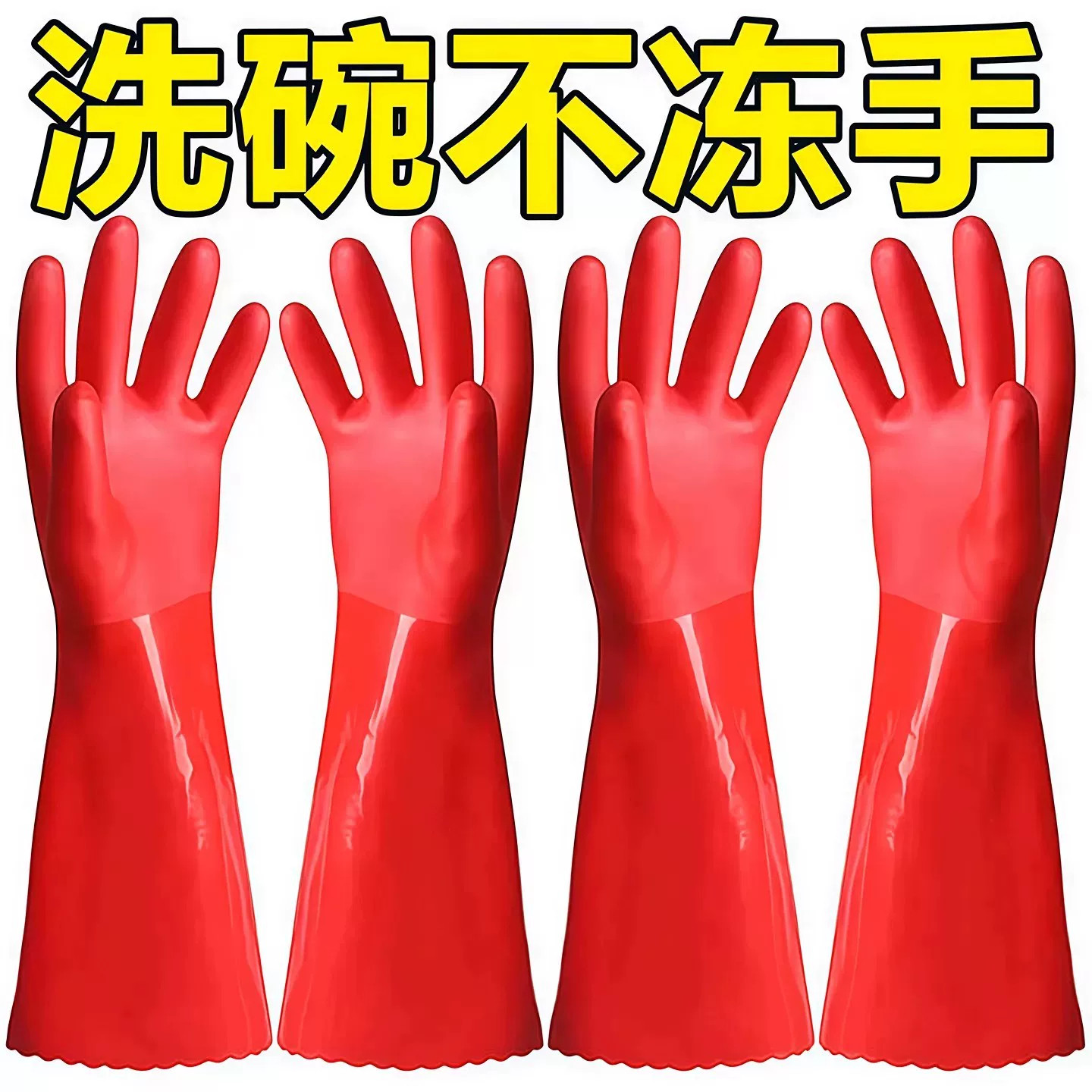 洗碗手套加绒加厚保暖款男女厨房耐用橡胶乳胶皮洗衣加长手套家务