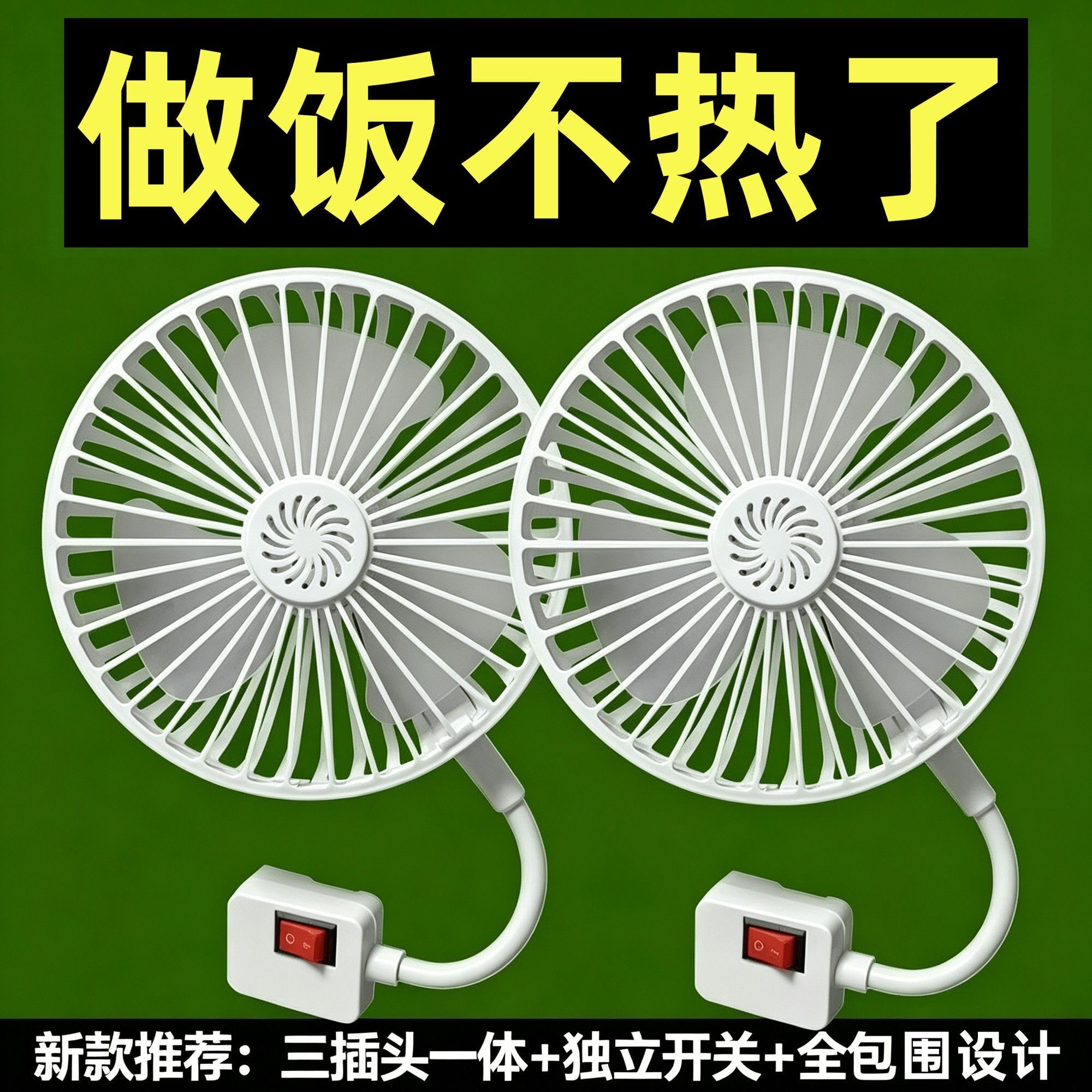 2026新款小风扇厨房专用插电式小电风扇三插头一体大风力床头风扇